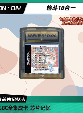 包邮 GB GBC掌机 游戏卡 格斗 热斗 10合一 芯片记忆 R版