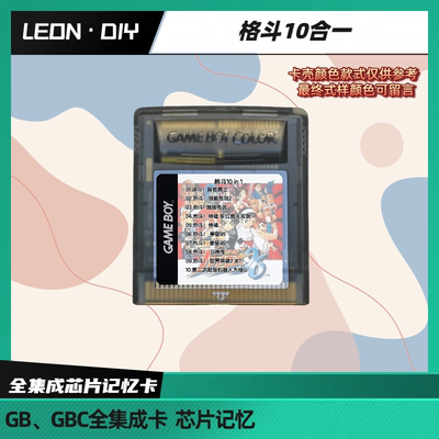 包邮 GB GBC掌机 游戏卡 格斗 热斗 10合一 芯片记忆 R版