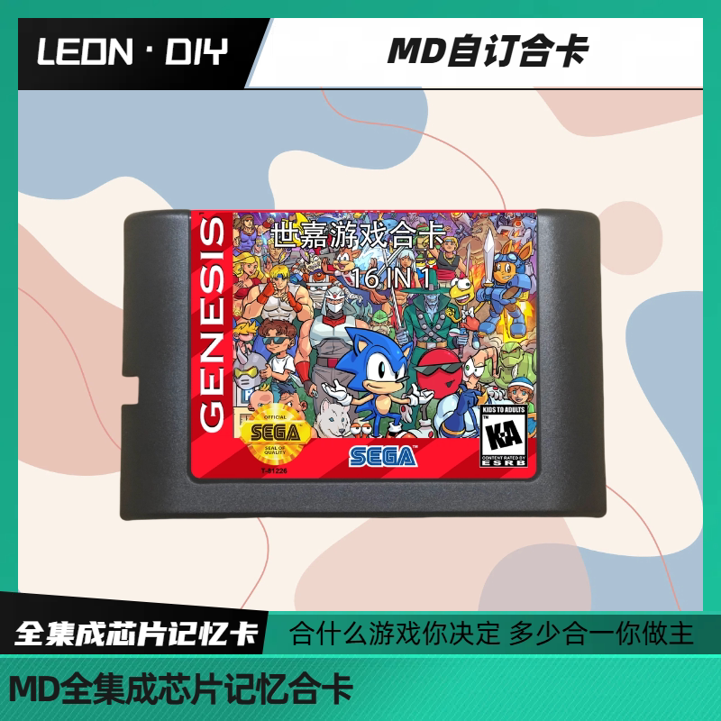 leon&middot;diy 定制合卡内容MD合卡 自选游戏 可存档 可跨区 芯片记忆