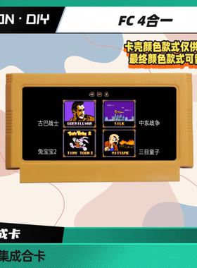 包邮 FC 全集成合卡 古巴战士 中东战争 兔宝宝2 三目童子 4in1