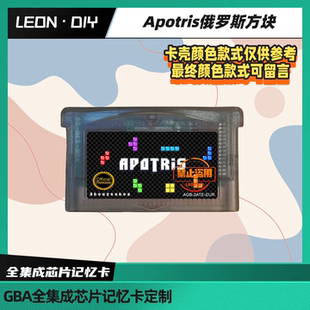 包邮 gbasp gba掌机 游戏卡带 apotris 震动卡 中文版 芯片记忆