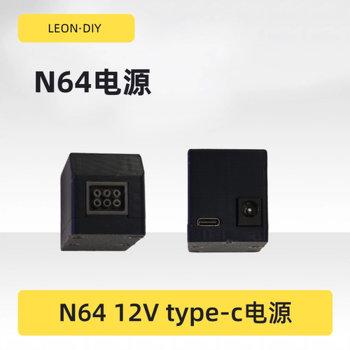 LEON·DIY 包邮 任天堂 N64 电源 DC 12V OR type-c 自制电源