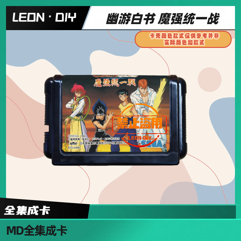LEON·DIY 包邮 MD 全集成卡 幽游白书 魔强统一战 中文版