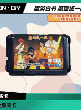 LEON·DIY 包邮 MD 全集成卡 幽游白书 魔强统一战 中文版