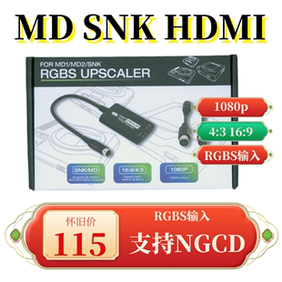 AES MD1 RGBS输入 NGCD SNK 世嘉 MD2 NEOGEO HDMI 高清线
