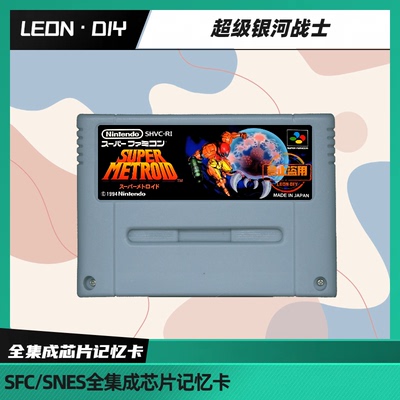 包邮 任天堂 超任 SFC 超级银河战士 中文 全集成 芯片记忆