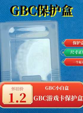 GB GBC GAME BOY COLOR 游戏卡 用 保护盒 小白盒 收纳盒