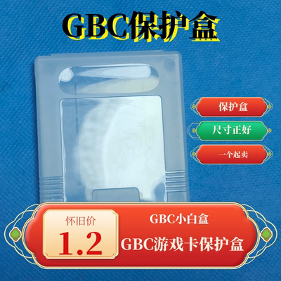 GB GBC GAME BOY COLOR 游戏卡 用 保护盒 小白盒 收纳盒