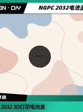 leon·diy NGPC 2032电池盖 3d打印件 电池后盖 纽扣电池盖