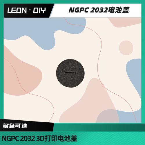 leon·diy NGPC 电池盖 3d打印件 电池后盖 纽扣电池盖