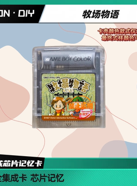 包邮 GBC掌机 游戏卡 牧场物语 1 2 3 中文版 芯片记忆