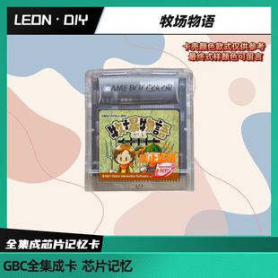 游戏卡 牧场物语 中文版 包邮 芯片记忆 GBC掌机