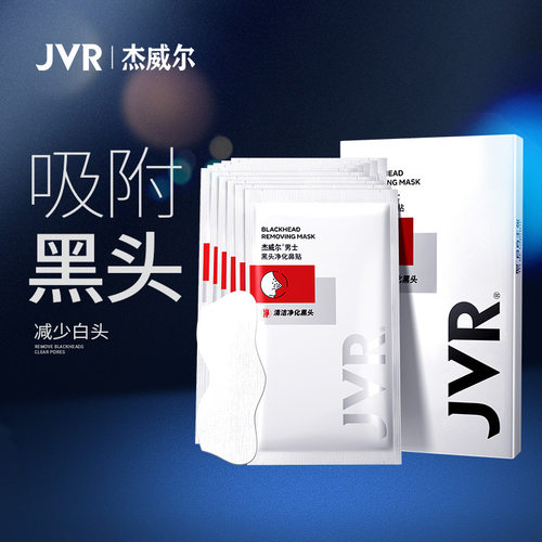 杰威尔男士黑头净化鼻贴10片/盒装 竹炭控油护肤收毛孔角质
