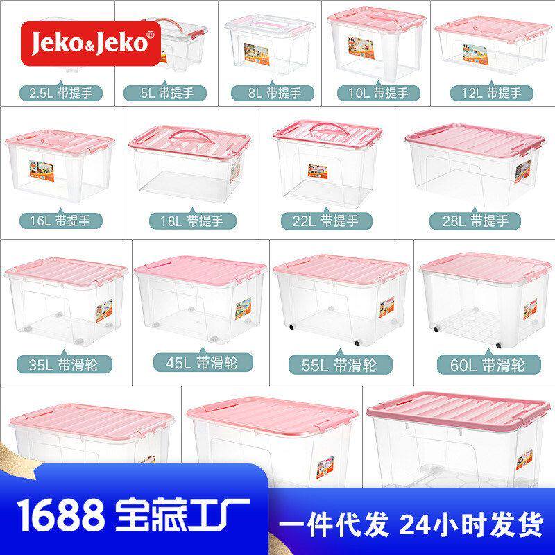 JEKO透明塑料收纳整理箱大小号