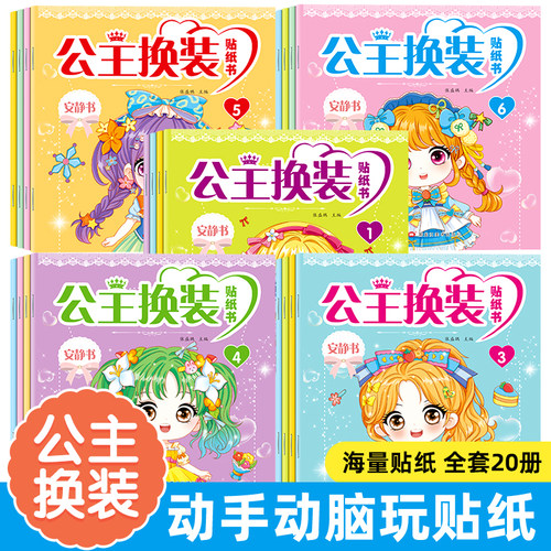 公主换装贴纸书女孩卡通粘贴贴画2-3-6岁儿童动手动脑益智早教专注力训练贴纸书玩具女孩3到6岁六一儿童节礼物益智女童化妆本以上