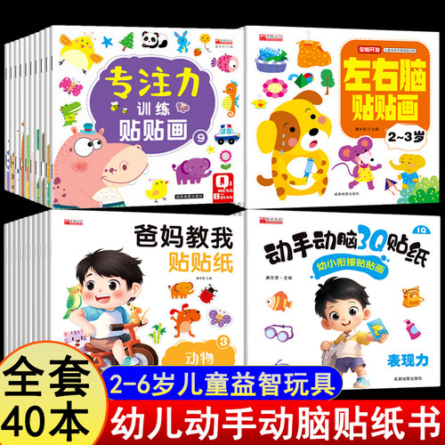 儿童益智专注力贴纸书全套10册 全脑逻辑思维游戏训练 幼儿园书籍 宝宝贴贴画0-2-3-5-6岁粘贴纸早教绘本 0到3岁到6岁启蒙认知书