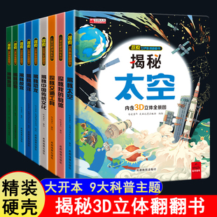 精装硬壳幼儿早教书揭秘系列3D立体书1-2-3-6-7岁儿童揭秘动物海洋我的身体交通工具太空恐龙生命进化史世界科普翻翻书绘本百科