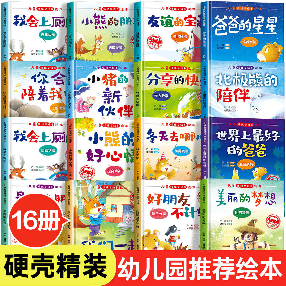 精装硬壳硬封面3-4-5–6岁儿童情绪管理绘本幼儿园小班中班大班亲子阅读图书硬面皮家庭教育成长安全教育好习惯养成故事书三四五六