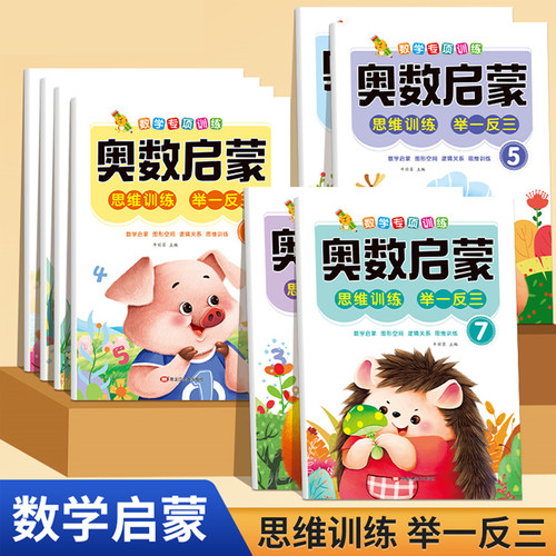 幼儿园小中大班数学专项训练3-6岁儿童奥数启蒙幼升小数学思维训练习册本找规律认识图形10 20以内加减法看图列式认识时间和人民币
