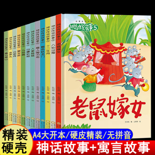 A4大开本精装硬壳无拼音绘本不带古代寓言神话故事书籍2-3-6岁儿童亲子阅读睡前故事硬皮硬封面图多字少大禹治水田螺姑娘农夫与蛇
