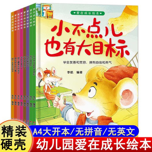 大开本硬壳3-6岁爱在成长绘本