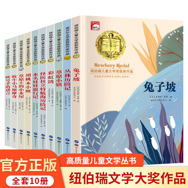 纽伯瑞国际儿童文学国外获奖小说小学生三四五六年级课外阅读书籍经典读物兔子坡丛林历险记吹号手的诺言杜立特航海历险记草原小镇图片