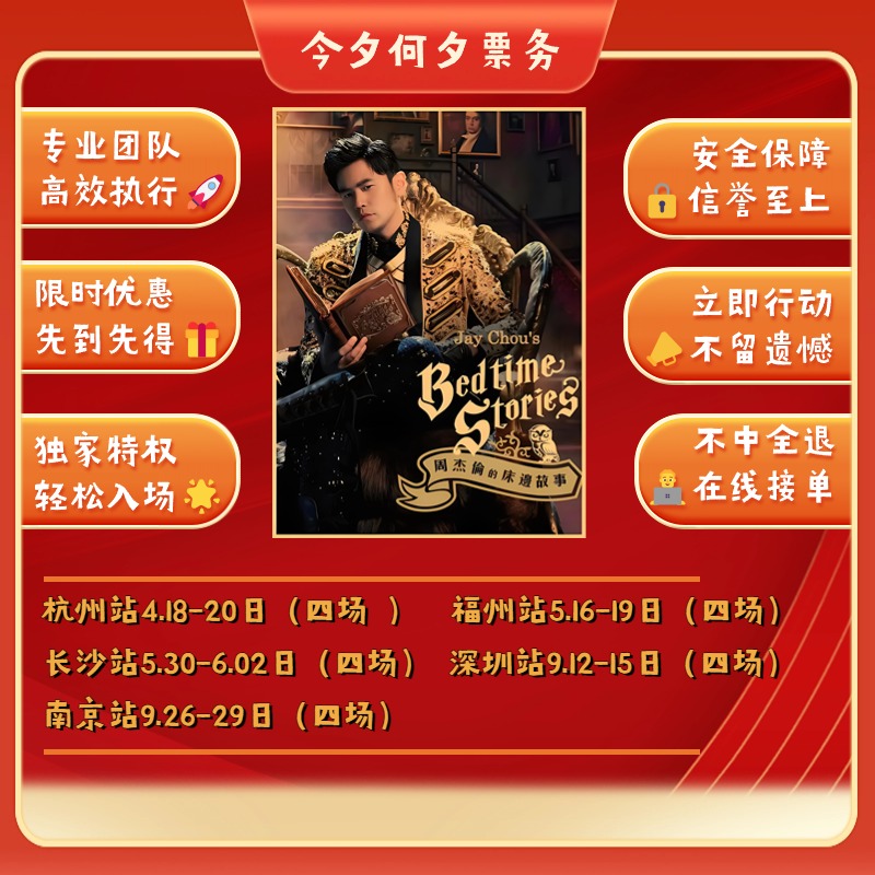 周杰伦演唱会放心入场