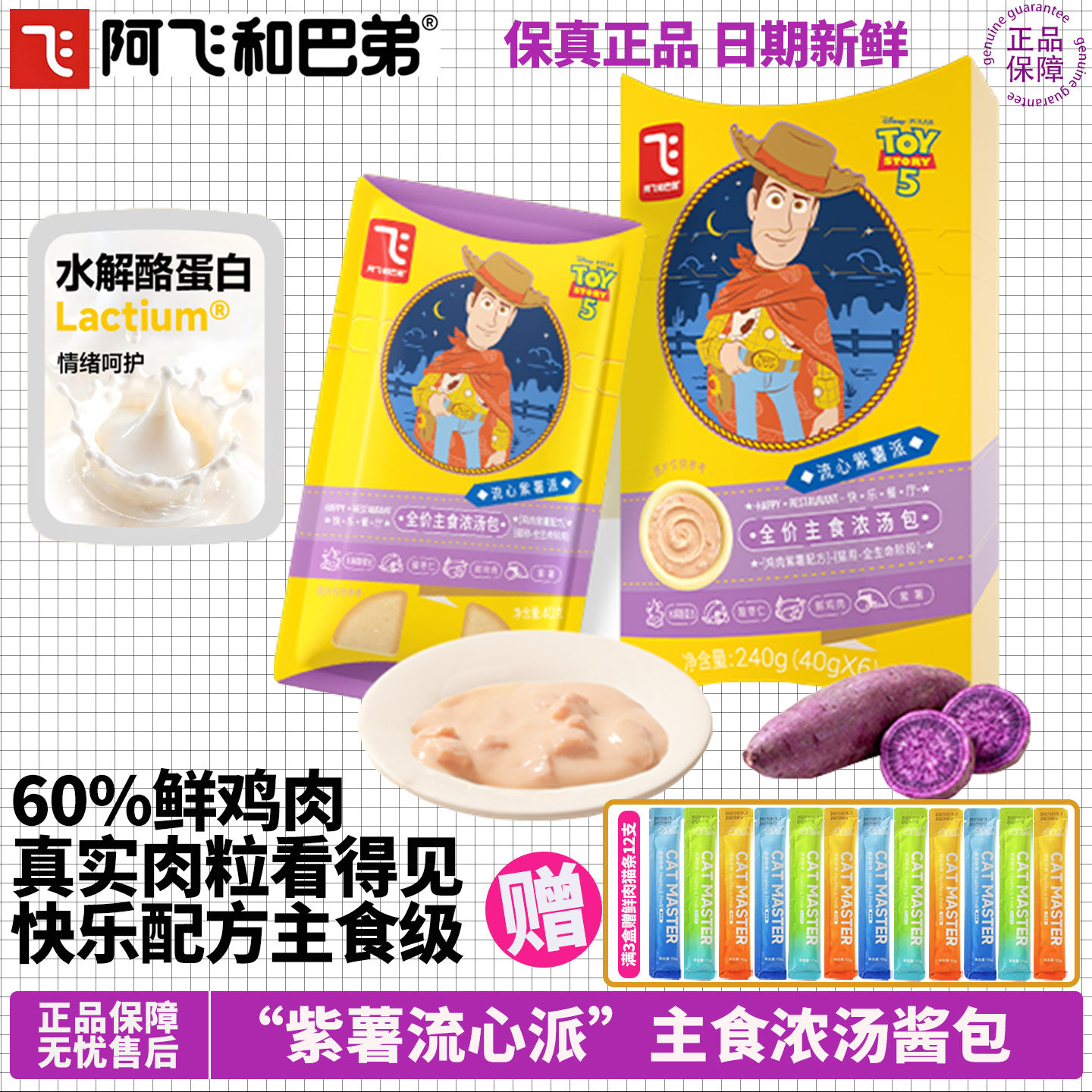 阿飞和巴弟紫薯流心全价主食酱包