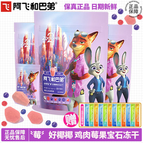 【官方补贴】阿飞和巴弟宝石冻干