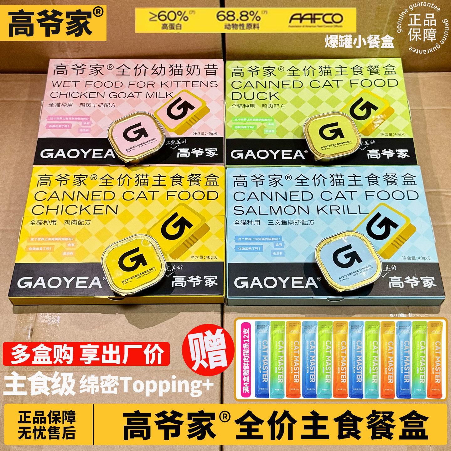 GAOYEA高爷家全价主食餐盒成幼猫肉食养分聚焦体重与免疫湿粮罐肉