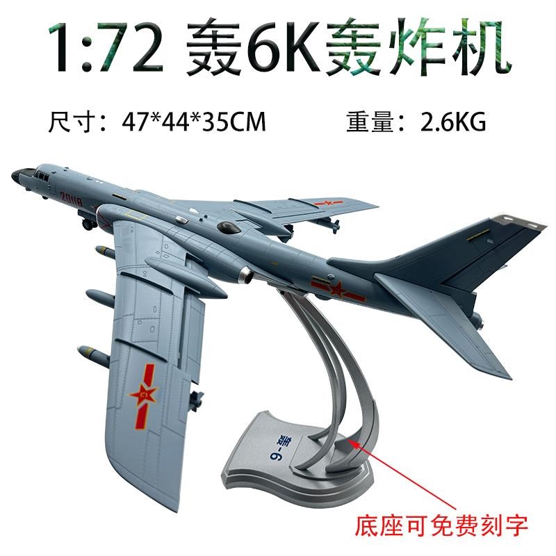 优选1:72轰6K飞机模型合金仿真轰六K轰炸机摆件S静态收藏礼品H6K