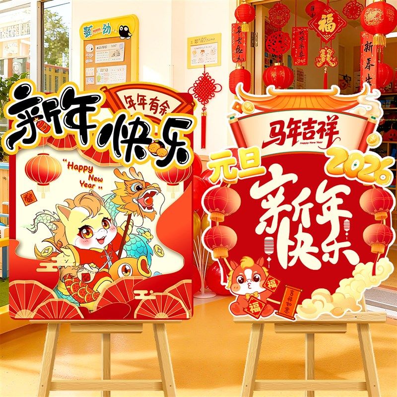精选2026新年元旦幼儿园马年氛z围布置迎宾牌kt板摆件立牌商场店,节庆用品/礼品,节日装扮用品,淘宝优惠券,粉丝福利购,淘宝优惠卷