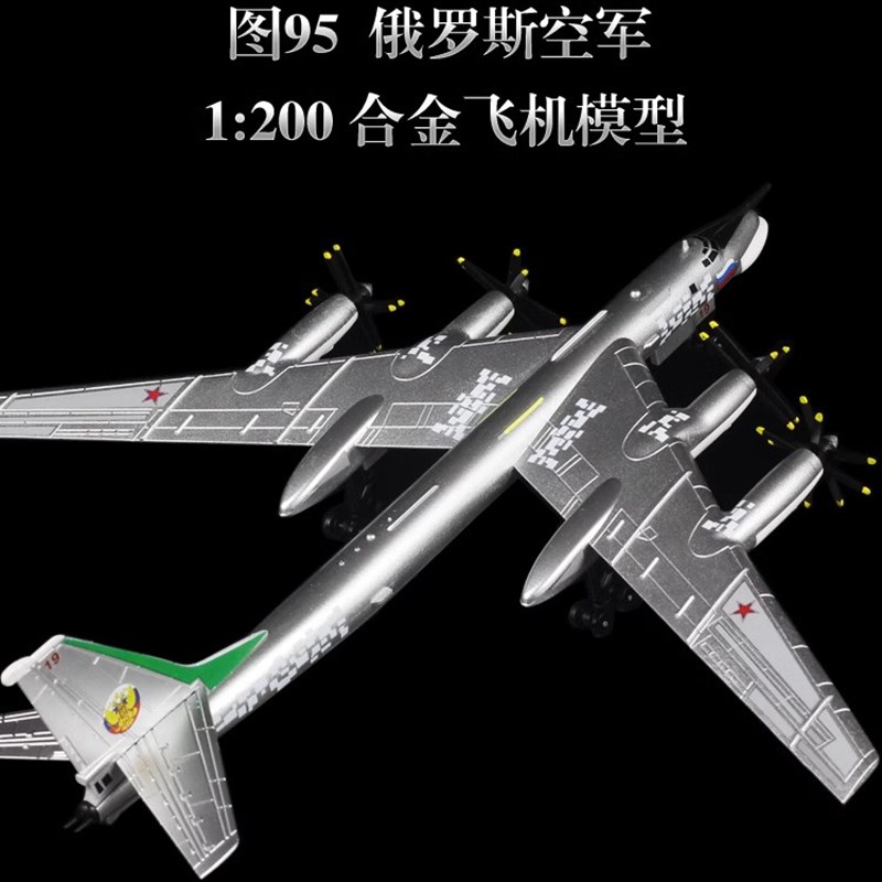 优选1:200俄罗斯图95战略轰炸机合金模型TU95熊飞机模.型摆件收藏