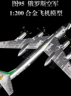 优选1:200俄罗斯图95战略轰炸机合金模型TU95熊飞机模.型摆件收藏