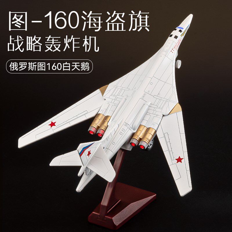 优选图160白天鹅m飞机模型合金仿真收藏摆件轰炸机儿童玩具男孩战