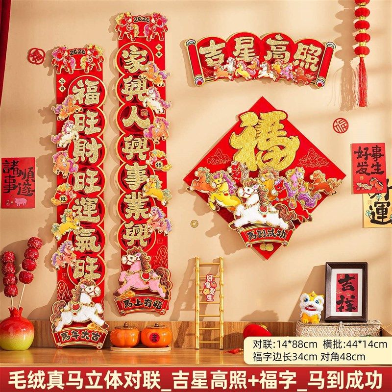 新款2026新款j马年立体卡通对联春联过年春节入户门自粘福字贴新,节庆用品/礼品,对联,淘宝优惠券,粉丝福利购,淘宝优惠卷