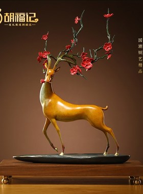 优选一路升花梅花鹿铜摆件中D式家居客厅玄关送领导装饰乔迁