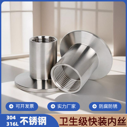 需定制304/316L不锈钢内丝快装接头卫生级卡箍式卡盘固定螺纹连接