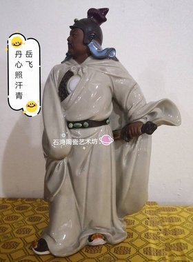 陶瓷石湾公仔刘泽棉武将岳飞摆件