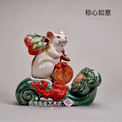 生肖鼠新年镇宅客厅风水石湾陶瓷