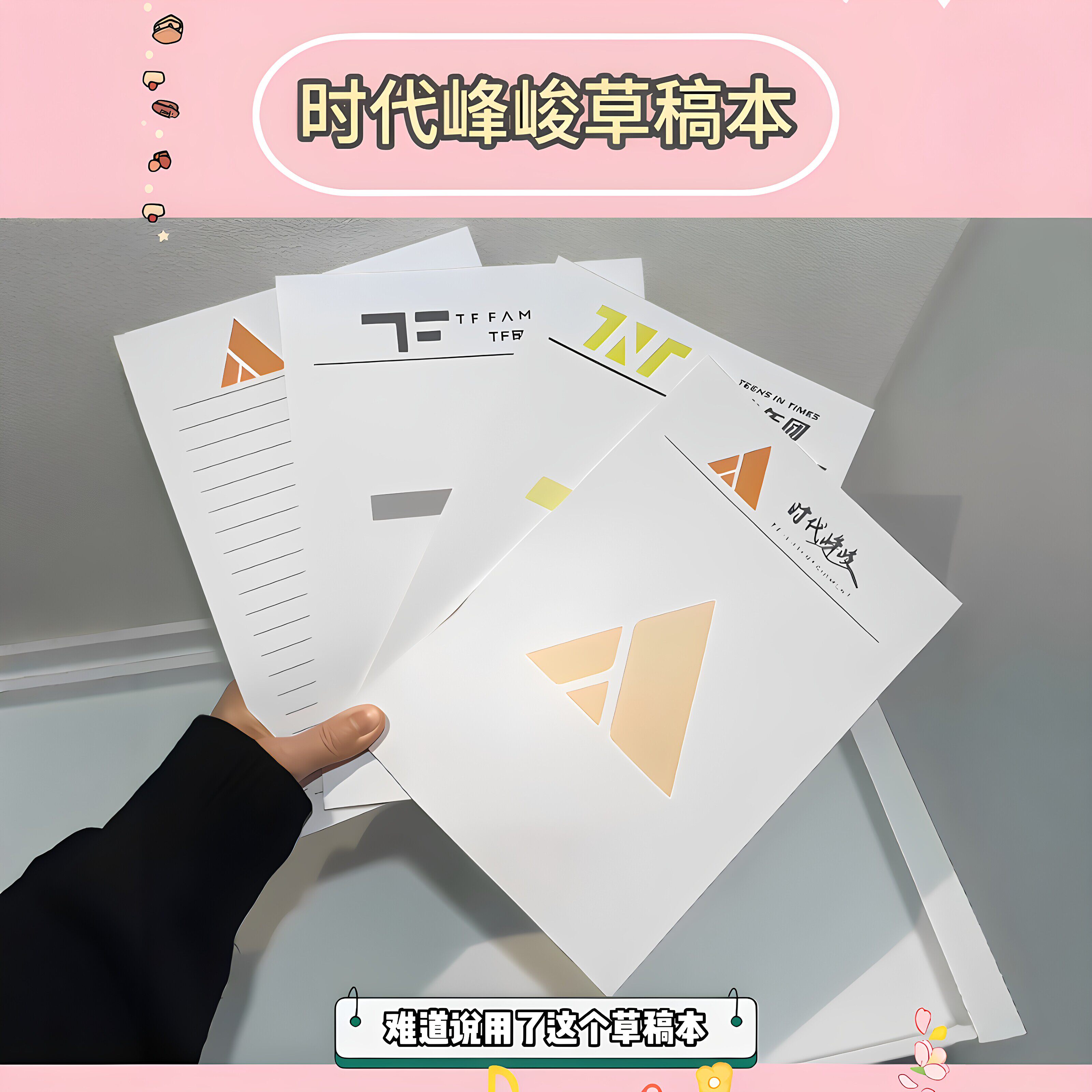 时代峰峻草稿纸tf家族时代少年团抬头信纸加厚顺滑不透可撕便签纸