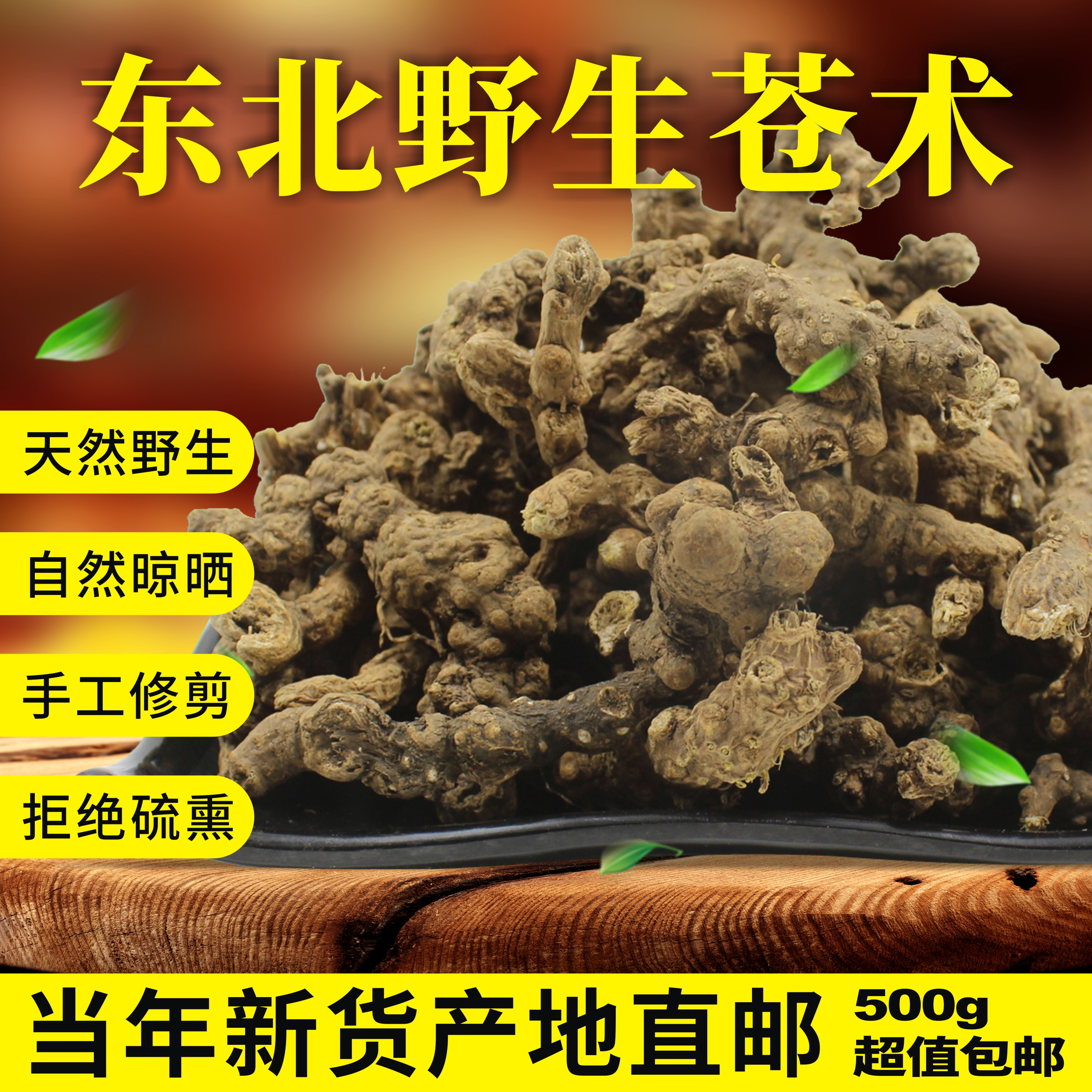 正品纯长白山野生苍术中药材250g东北天然特产级整颗发可切片磨粉 传统滋补营养品 其他药食同源食品 原图主图