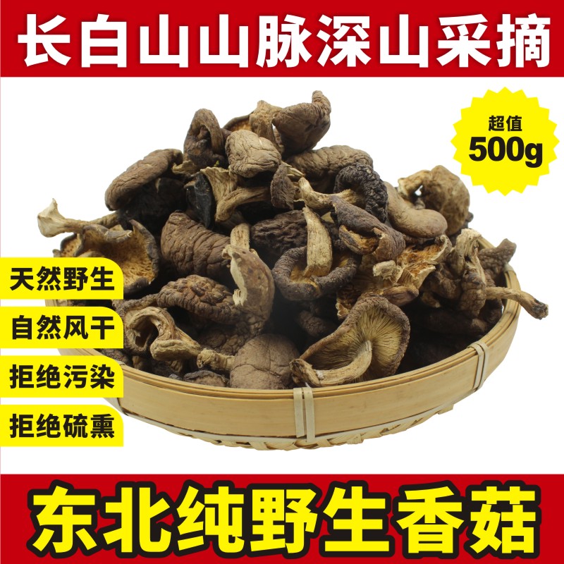 [正品]长白山纯天然野生香菇500g