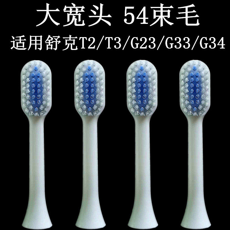 舒克电动牙刷头T2大宽头更好用T3