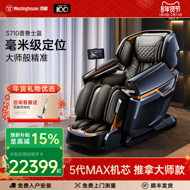 美国西屋S710按摩椅家用全身全自动多功能智能沙发太空豪华椅子,个人护理/保健/按摩器材,按摩椅/沙发,淘宝优惠券,粉丝福利购,淘宝优惠卷