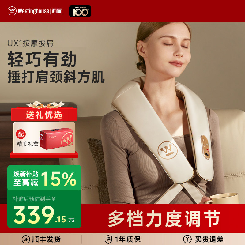 美国西屋UX1按摩披肩颈椎按摩器多功能肩膀腰背捶打敲击按摩礼物