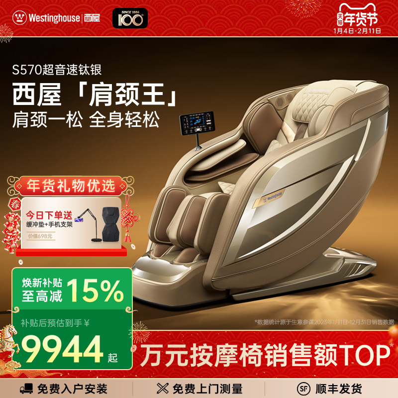 美国西屋S570按摩椅家用全身全自动智能电动按摩椅子豪华沙发礼物