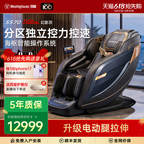 西屋S570Ultra按摩椅家用全自动
