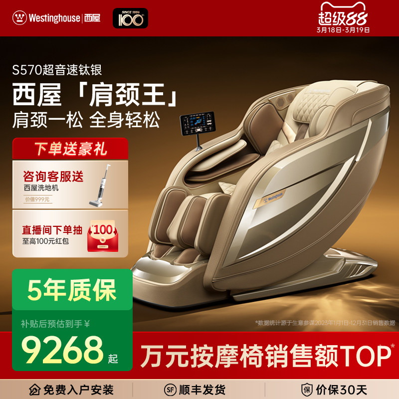美国西屋S570按摩椅家用全自动全身多功能豪华电动高端椅