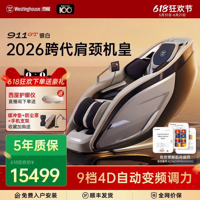 美国西屋按摩椅911GT全自动智能电动按摩椅家用4D机芯 2026年新品